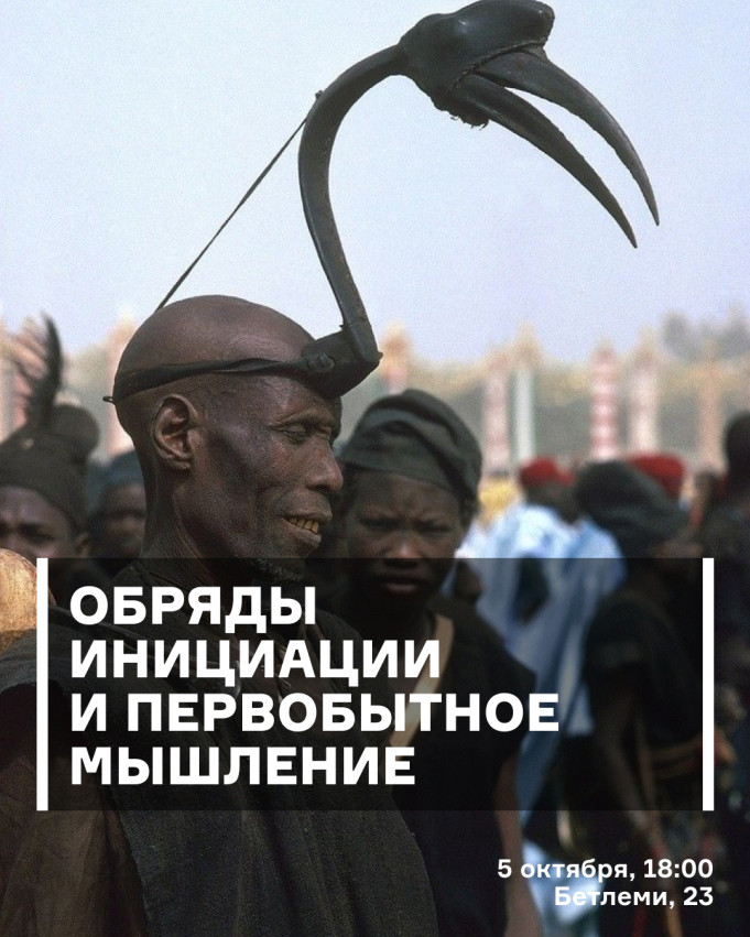 Обряды, инициации и первобытное общение