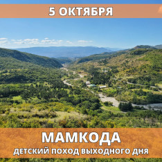 Mamkoda – Kids’ Hike
