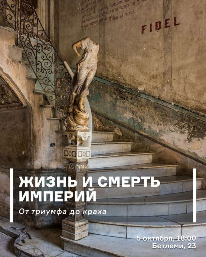 Жизнь и смерть империй