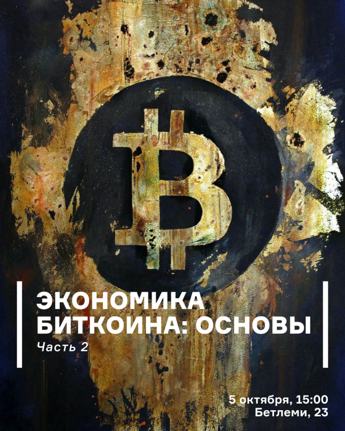 Экономика биткоина: основы