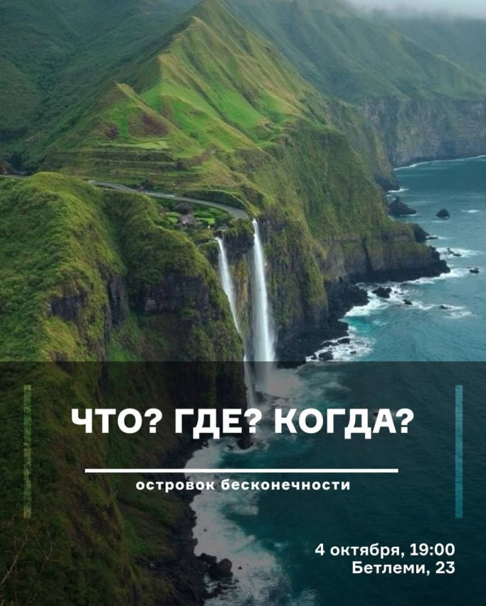 Что? Где? Когда?