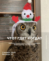 რა? სად? როდის?