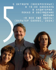 Киноклуб в Аудитории: показ и обсуждение фильма «Я всё ещё здесь» (Вальтер Саллес, 2024)