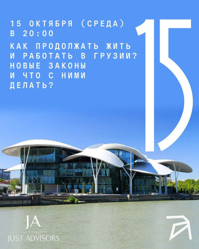 Как продолжать жить и работать в Грузии? Новые законы и что с ними делать?