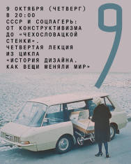 СССР и соцлагерь: от конструктивизма до «Чехословацкой стенки». Четвертая лекция из цикла «История дизайна. Как вещи меняли мир»