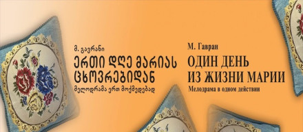 Один день из жизни Марии