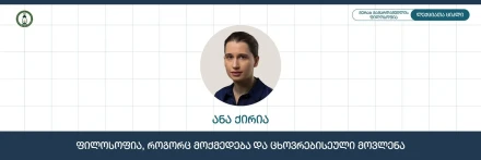 Философия как действие и жизненное явление