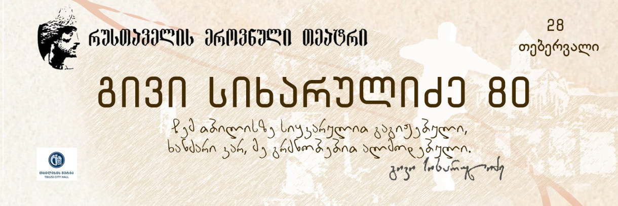 გივი სიხარულიძე 80, საიუბილეო საღამო