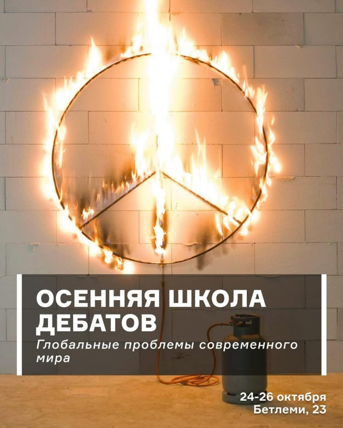 Осенняя школа дебатов: глобальные проблемы современного мира