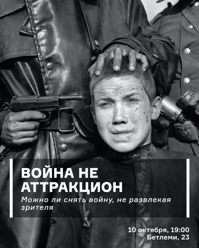 Война не аттракцион