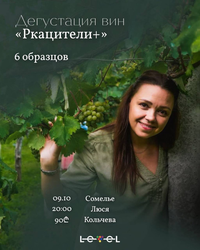 Приглашаем вас на дегустацию «Ркацители +» вместе с Люсей Кольчевой