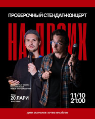 STAND UP КОНЦЕРТ НА ДВОИХ