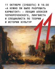 А нужно ли было разрушать Карфаген?