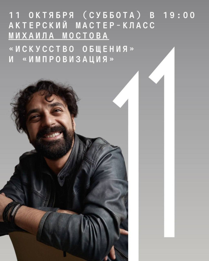 Актерский мастер-класс Михаила Мостова. «Искусство общения» и «Импровизация»