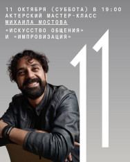 Актерский мастер-класс Михаила Мостова. «Искусство общения» и «Импровизация»