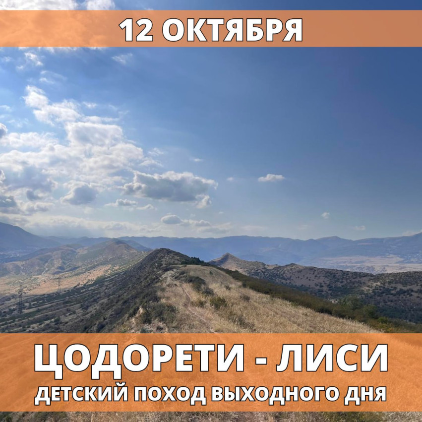 Цодорети - оз. Лиси Детский поход