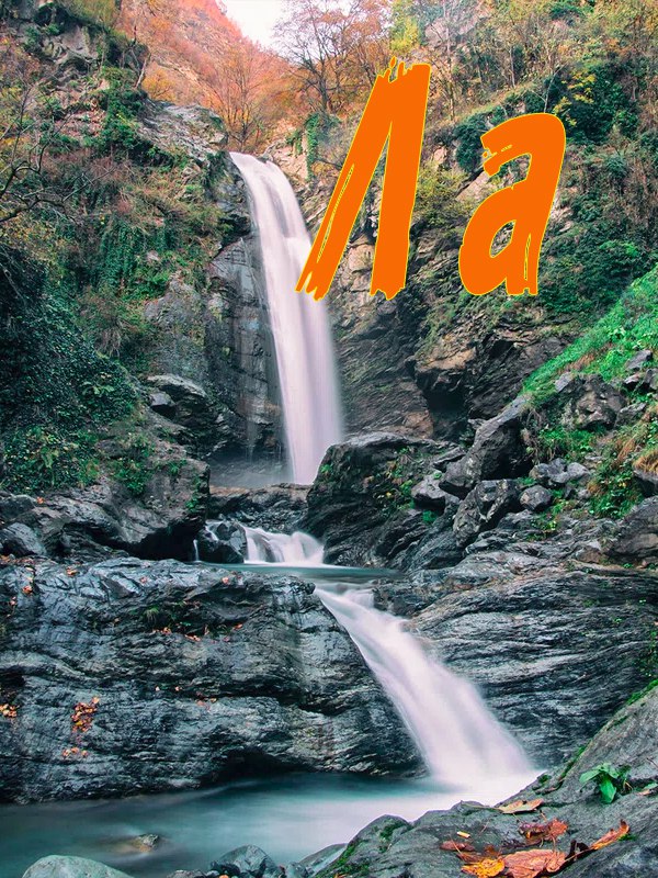 Лагодехи к водопаду Ниносхеви Georgia Finder