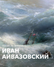 Айвазовский