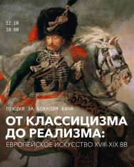 От классицизма до реализма