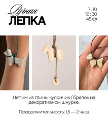 Мастер-класс по ручной лепке из глины