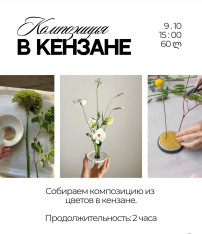 Флористический Мастер-класс с кензаном