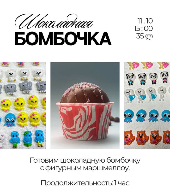 Мастер-класс Шоколадная бомбочка с фигурным маршмеллоу