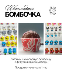 Мастер-класс Шоколадная бомбочка с фигурным маршмеллоу