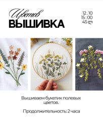 Мастер-класс Букетик полевых цветов (вышивка)