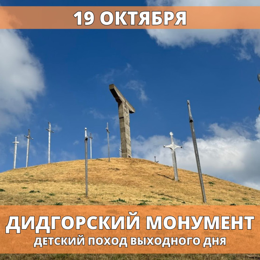  Дидгорский монумент Детский поход