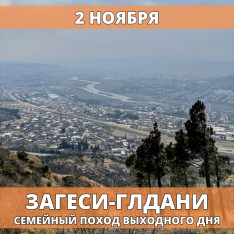 Zagesi-Gldani -  Children’s Hike