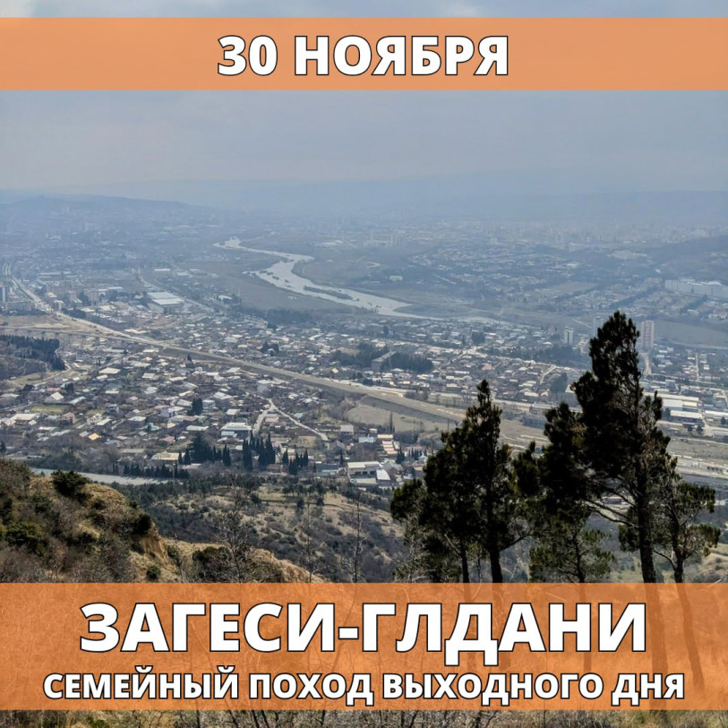 ზაგესი-გლდანი — საბავშვო ლაშქრობა