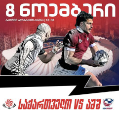 საქართველო VS აშშ