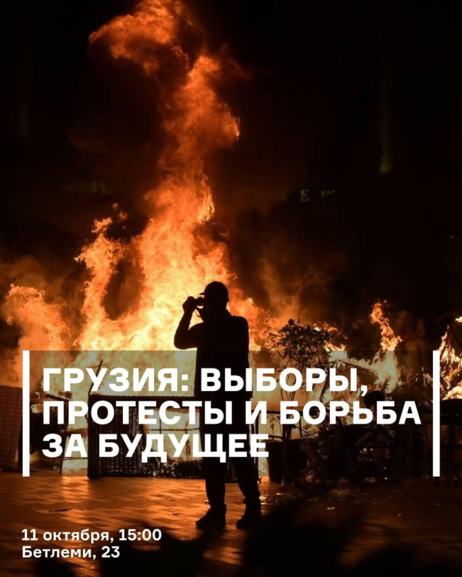 Грузия: выборы, протесты и борьбы за будущее