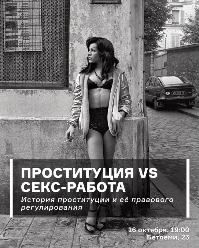 პროსტიტუცია VS სექს-მუშაობა