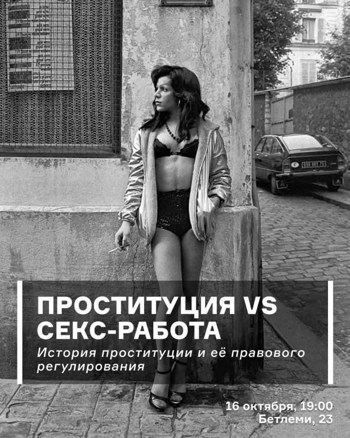 პროსტიტუცია VS სექს-მუშაობა