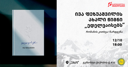 “Edelweisses” — Reading and Presentation of Iva Pezuashvili’s New Book