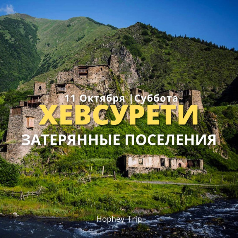 KHEVSURETI. LOST SETTLEMENTS HOPHEY TRIP