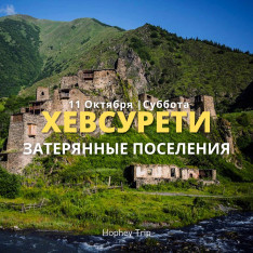 KHEVSURETI. LOST SETTLEMENTS HOPHEY TRIP