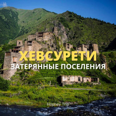 KHEVSURETI. LOST SETTLEMENTS HOPHEY TRIP