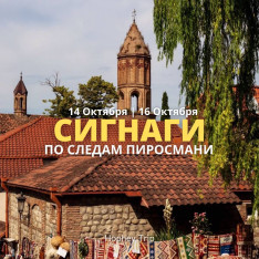 SIGHNAGHI. IN THE FOOTSTEPS OF PIROSMANI | HOPHEY TRIP