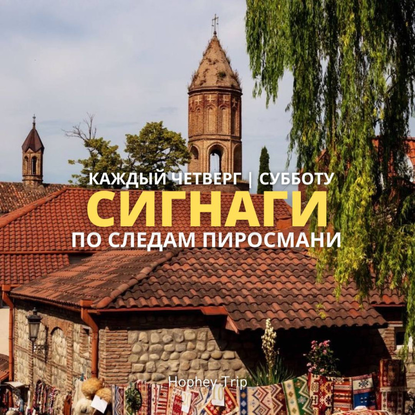 SIGHNAGHI. IN THE FOOTSTEPS OF PIROSMANI | HOPHEY TRIP