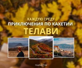 TELAVI. ADVENTURE THROUGH KAKHETI | HOPHEY TRIP