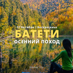 BATETI. AUTUMN HIKE | HOPHEY TRIP