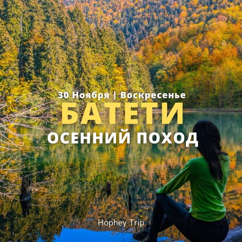 BATETI. AUTUMN HIKE | HOPHEY TRIP