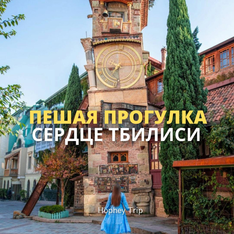 სასეირნო ტური „დამალული ადგილები თბილისში“ | HOPHEY TRIP