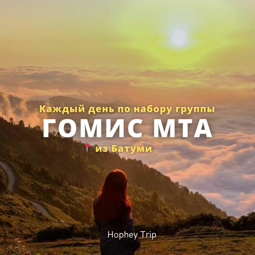 GOMIS MTA – ABOVE THE CLOUDS | HOPHEY TRIP