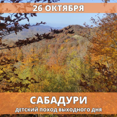 Golden Autumn in Sabaduri. Kids’ Hike
