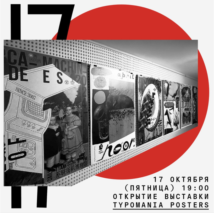 Opening of the Typomania Posters Exhibition