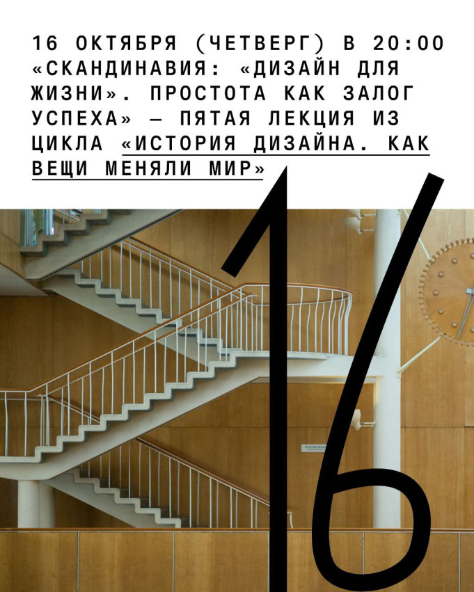 «Скандинавия: «Дизайн для жизни». Простота как залог успеха» – пятая лекция из цикла «История дизайна. Как вещи меняли мир».