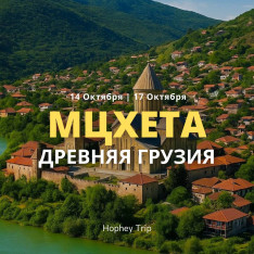 MTSKHETA. ANCIENT GEORGIA — HOPHEY TRIP